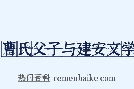 曹氏父子与建安文学是什么意思的图片